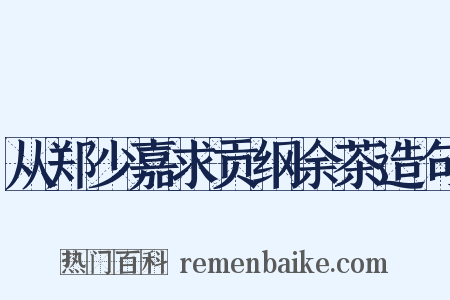 从郑少嘉求贡纲余茶造句是什么意思的图片